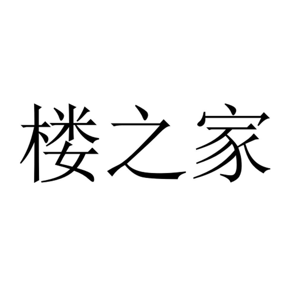 楼之家 企业商标大全 商标信息查询 爱企查