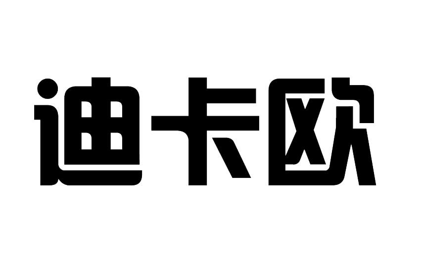 em>迪卡/em em>欧/em>