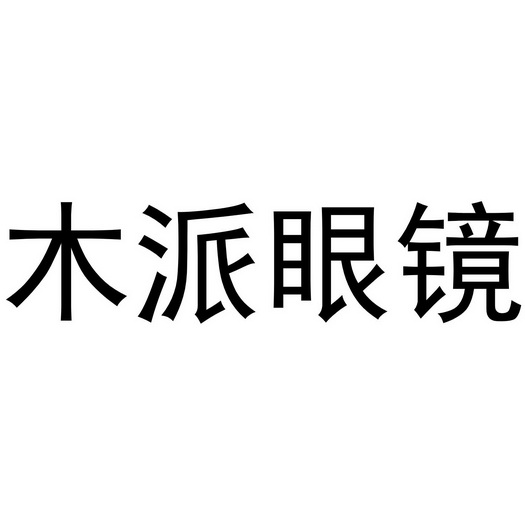 木派眼镜 企业商标大全 商标信息查询 爱企查