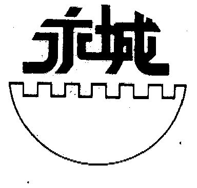  em>永城 /em>