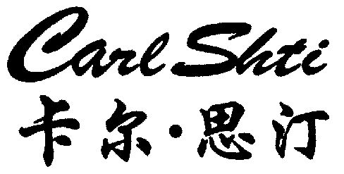 carlshti;卡尔.思汀