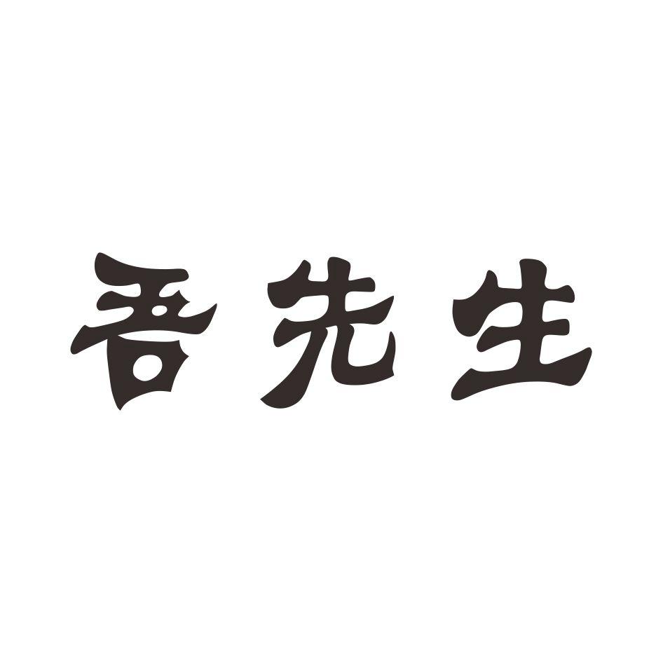 乌先森 企业商标大全 商标信息查询 爱企查