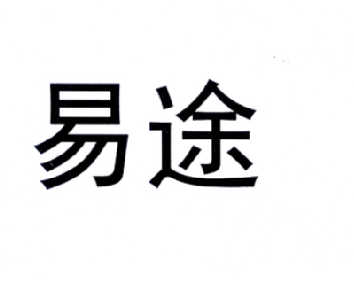  em>易途 /em>