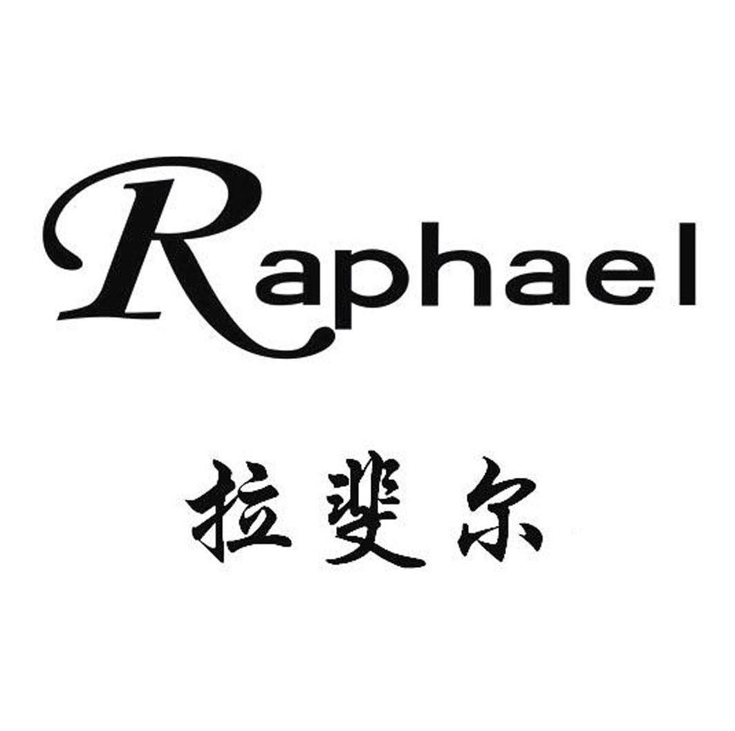 拉斐尔  em>raphael /em>