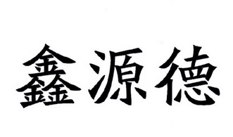 德鑫源_企业商标大全_商标信息查询_爱企查