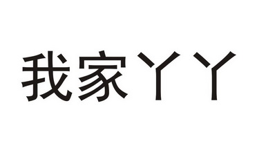 我家丫丫 - 企业商标大全 - 商标信息查询 - 爱企查
