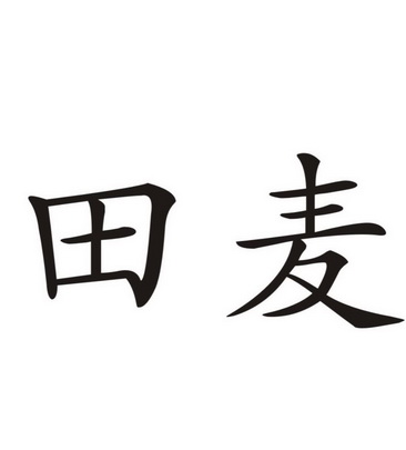  em>田 /em> em>麦 /em>