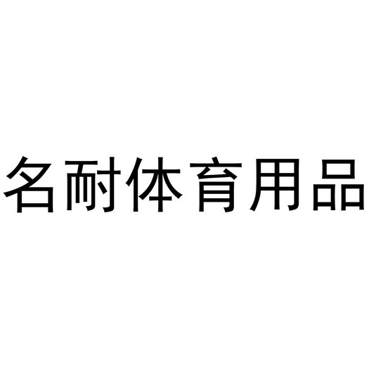商标详情申请人:厦门名耐体育用品有限公司 办理/代理机构:知域互联