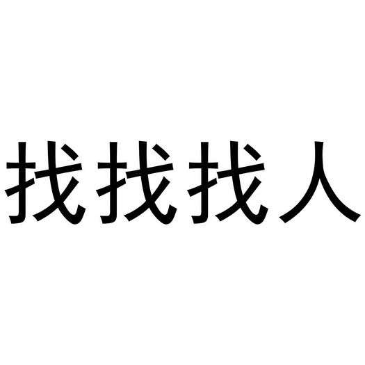 找找找人              