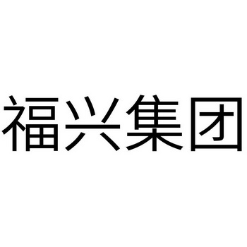 em>福兴/em>集团