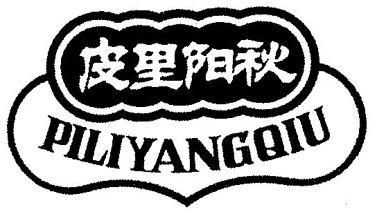  em>皮里阳秋 /em>