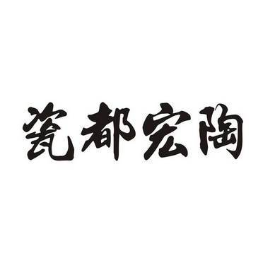 宏陶陶瓷logo图片
