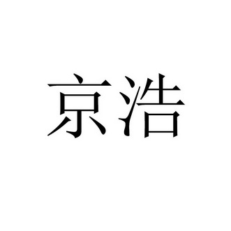 京浩