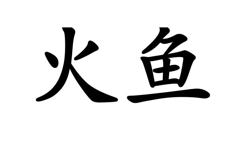 火魚_企業商標大全_商標信息查詢_愛企查