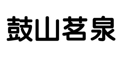 鼓山茗泉 - 商标 - 爱企查