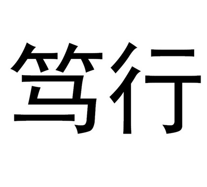  em>笃行 /em>