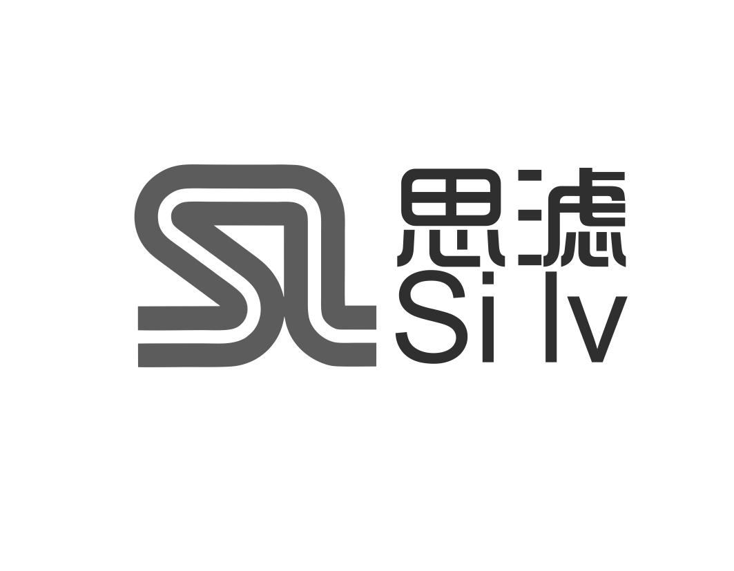 思滤sl