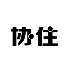 2016-08-12国际分类:第36类-金融物管商标申请人:湖南佰居逸信息科技