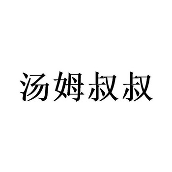 汤姆叔叔