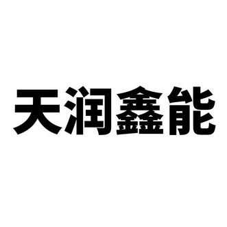 第35类-广告销售商标申请人:赤峰市天润鑫能新能源有限公司办理/代理