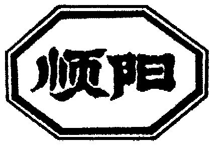 em>顺阳/em>