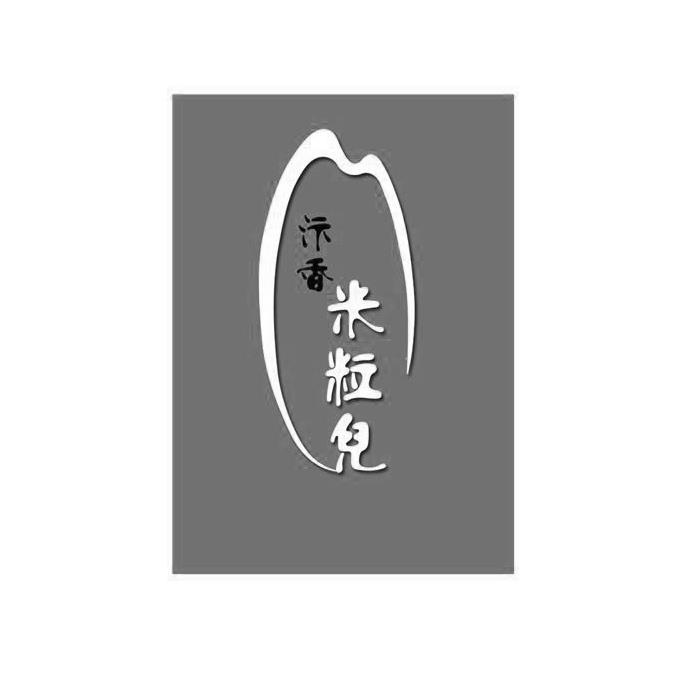  em>汴香 /em>米粒儿