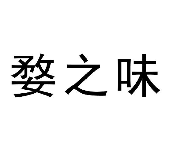 2020-10-19国际分类:第30类-方便食品商标申请人:姚振办理/代理机构