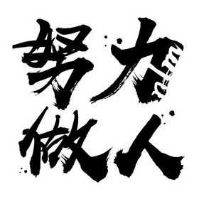 努力做人                                  