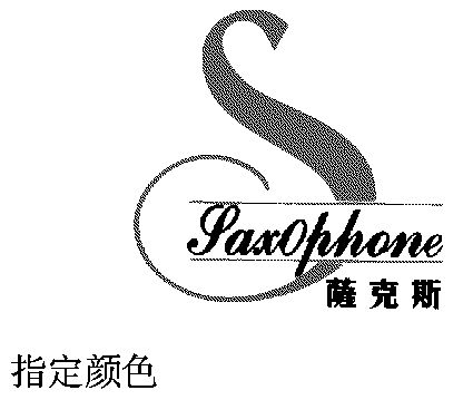 萨克斯;saxophone;s商标已无效