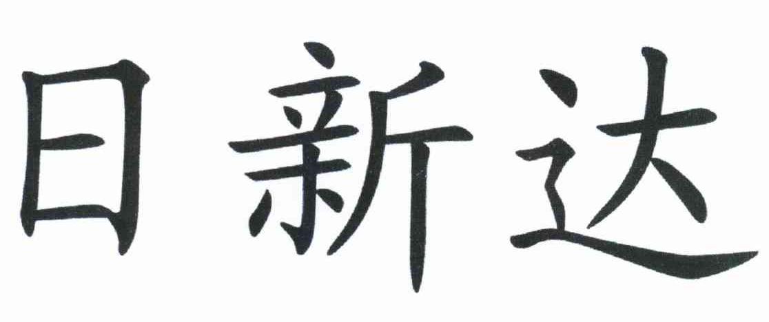 2012-03-12國際分類:第29類-食品商標申請人:昆明日新達商貿有限公司