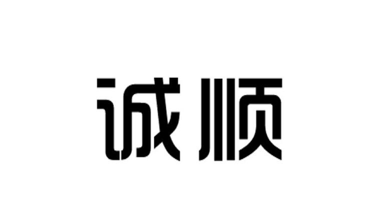  em>诚 /em> em>顺 /em>