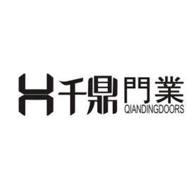 em>千鼎/em>门业 em>qianding/em>doors