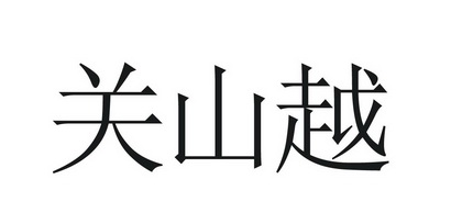 em>关山/em em>越/em>