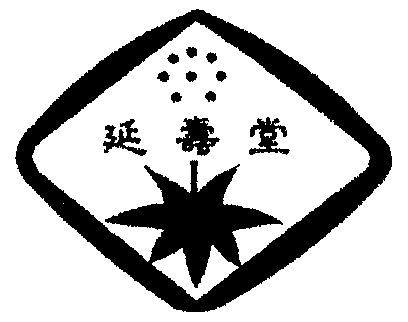 延寿堂 - 商标 - 爱企查