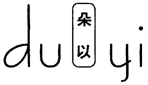 朵以duyi_企业商标大全_商标信息查询_爱企查