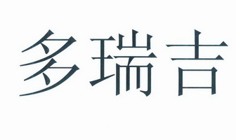  em>多 /em>瑞吉