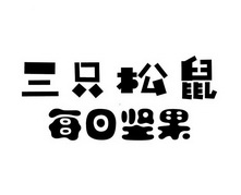 三只松鼠字体图片