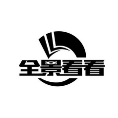 全景看看 - 商标 - 爱企查