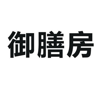御膳房商标注册申请完成