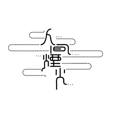 人间烟火 - 商标 - 爱企查