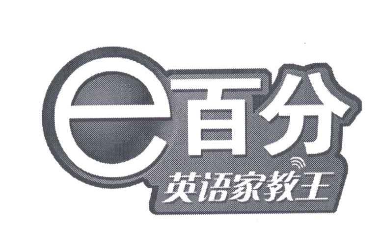 e百分英语家教王_企业商标大全_商标信息查询_爱企查