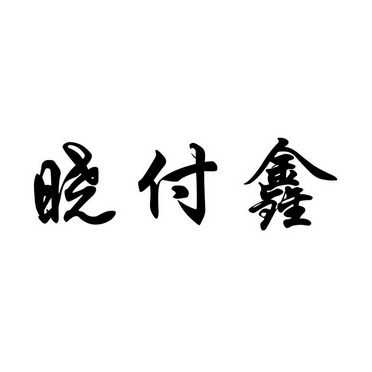 晓付鑫