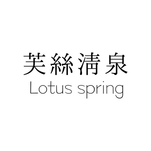 芙丝清泉 - 商标 - 爱企查