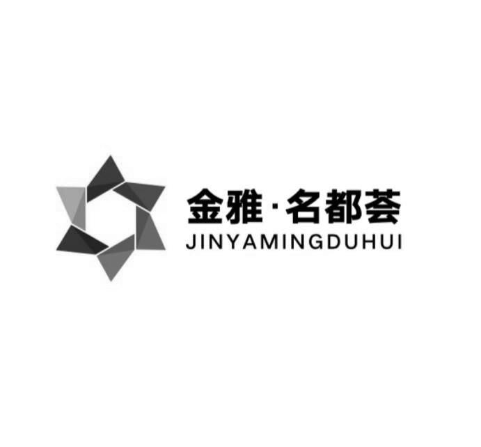 金雅名都荟 企业商标大全 商标信息查询 爱企查