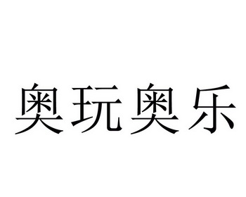 奥玩奥乐 企业商标大全 商标信息查询 爱企查