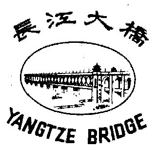  em>长江 /em> em>大桥 /em>