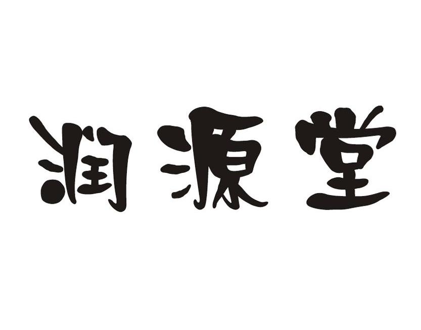 润源堂_企业商标大全_商标信息查询_爱企查