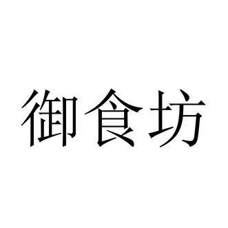 御食坊 企业商标大全 商标信息查询 爱企查