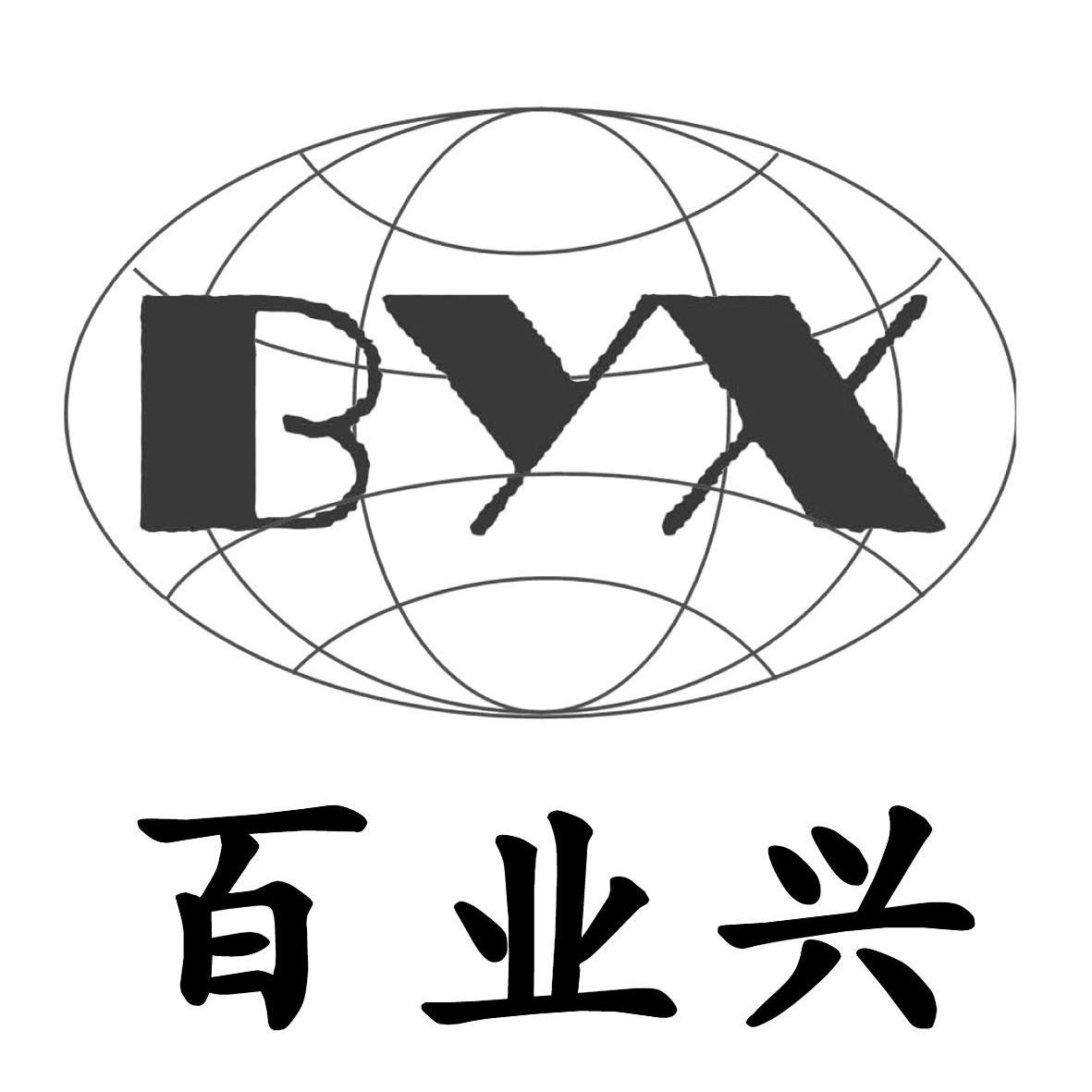 百业兴 em>byx/em>