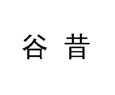 em>谷昔/em>